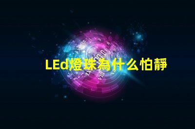 LEd燈珠為什么怕靜電 led燈珠回收多少一斤